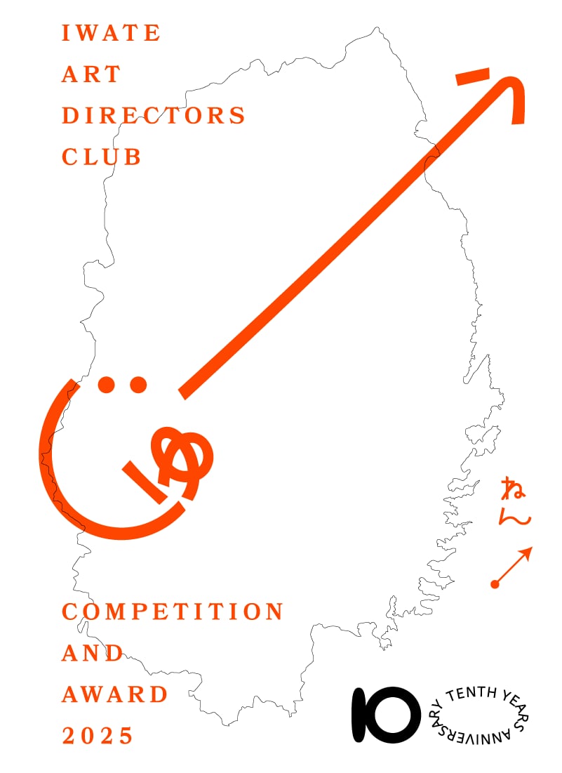岩手ADC審査会2025